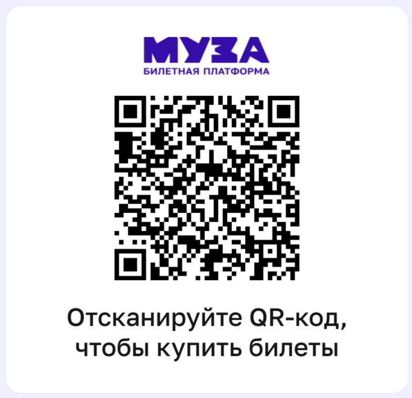 Муза — отсканируйте QR-код, чтобы купить билеты