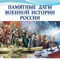 Памятные даты военной истории России. Штаб победы
