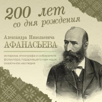 «Собиратель русских сказок»
