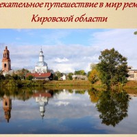 В мире ремесел